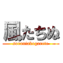 風たちぬ (soraniakogarete)