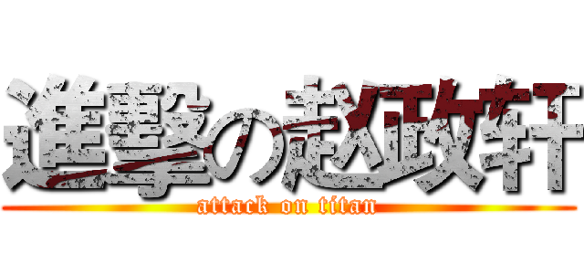 進擊の赵政轩 (attack on titan)