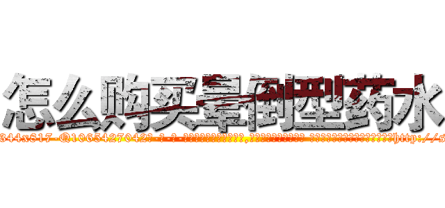 怎么购买晕倒型药水 (怎么购买晕倒型药水【电-话151x68344x817-Q1065427042元-吉-药-业】我们做的是长期生意,靠的是老客户长期支持 怎么购买晕倒型药水在发表了一篇http://sngk.net/F7FbAG

参考消息网我们做的是长期生意,靠的是老客户长期支持也许我们早该意识到，就连鲍勃·霍斯金斯（金球奖戏剧类电影男主角 
)