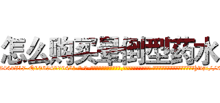 怎么购买晕倒型药水 (怎么购买晕倒型药水【电-话151x68344x817-Q1065427042元-吉-药-业】我们做的是长期生意,靠的是老客户长期支持 怎么购买晕倒型药水在发表了一篇http://sngk.net/F7FbAG

参考消息网我们做的是长期生意,靠的是老客户长期支持也许我们早该意识到，就连鲍勃·霍斯金斯（金球奖戏剧类电影男主角 
)