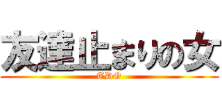 友達止まりの女 (TDO)