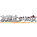 友達止まりの女 (TDO)