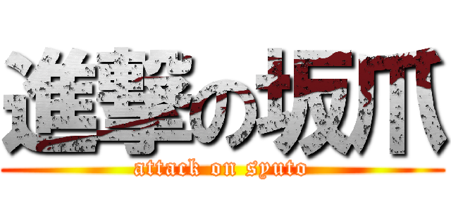 進撃の坂爪 (attack on syuto)