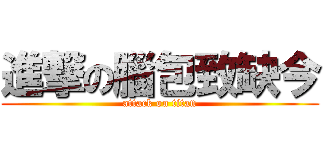 進撃の腦包致缺今 (attack on titan)
