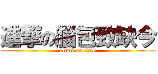 進撃の腦包致缺今 (attack on titan)