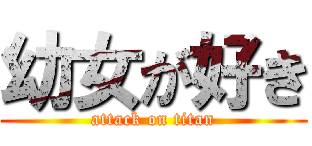 幼女が好き (attack on titan)