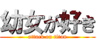 幼女が好き (attack on titan)