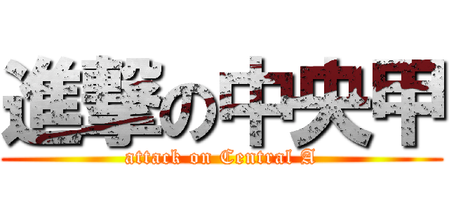 進撃の中央甲 (attack on Central A)