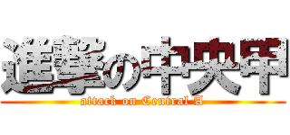 進撃の中央甲 (attack on Central A)