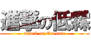 進撃の低霖 (attack on Queenie)
