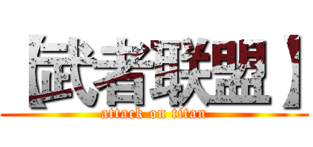 【武者联盟】 (attack on titan)