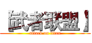 【武者联盟】 (attack on titan)