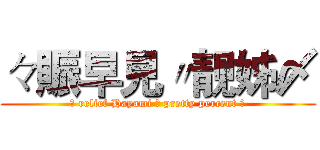 々賑早見〃靓姊〆 (々 relief Hayami 〃 pretty percent 〆)