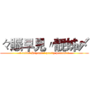 々賑早見〃靓姊〆 (々 relief Hayami 〃 pretty percent 〆)