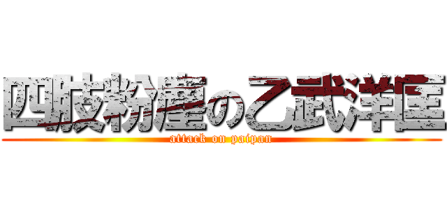 四肢粉塵の乙武洋匡 (attack on paipan)