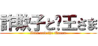 詐欺子と女王さま (Liar and the Queen)