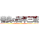 善良の四年三班 (attack on titan)