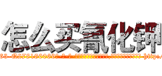 怎么买氰化钾 (怎么买氰化钾【电-186x2687x6963-Q278180069元-吉-药-业】我们做的是长期生意,靠的是老客户长期支持 http://sngk.net/6V4BNa
)
