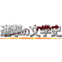 進撃の文学史 (attack on　History of literature)