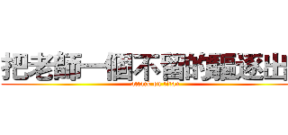把老師一個不留的驅逐出去 (attack on titan)