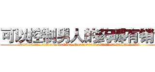 可以控制男人的药哪有销售 (可以控制男人的药哪有销售【电.话156x1318x7580-Q1991936399鑫宏药业】我们做的是长期生意,靠的是老客户长期支持
参考消息网2月20日报道 韩媒称，“剩女多、离婚率高的城市，房价一定会上涨。”这是中国经济学家金岩石2016年12月参加在上海举行的房地产相关论坛时说的话。
)