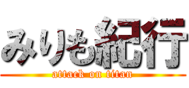 みりも紀行 (attack on titan)