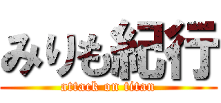 みりも紀行 (attack on titan)