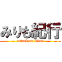 みりも紀行 (attack on titan)