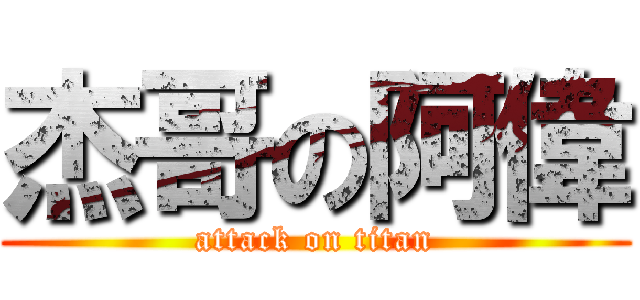 杰哥の阿偉 (attack on titan)