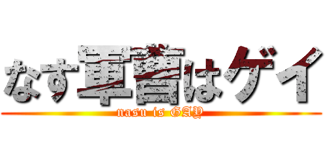 なす軍曹はゲイ (nasu is GAY)