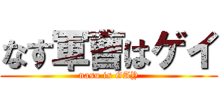 なす軍曹はゲイ (nasu is GAY)