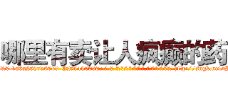 哪里有卖让人疯癫的药 (哪里有卖让人疯癫的药【电-186x2687x6963-Q278180069元-吉-药-业】我们做的是长期生意,靠的是老客户长期支持 http://sngk.net/SBshol
)