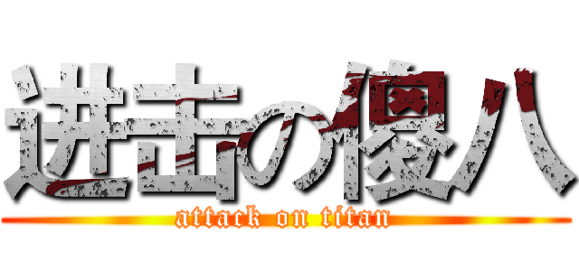 进击の傻八 (attack on titan)