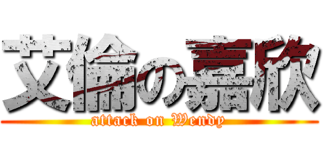 艾倫の嘉欣 (attack on Wendy)