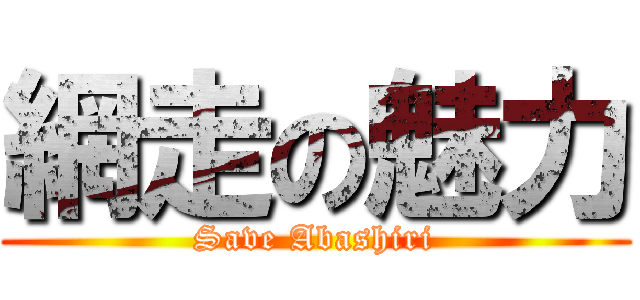 網走の魅力 (Save Abashiri)