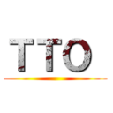 ＴＴＯ  ()