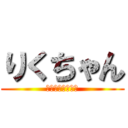 りくちゃん (誕生日おめでとう)