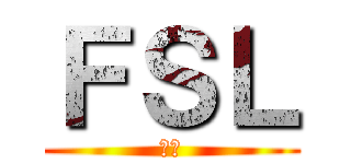 ＦＳＬ (ＣＰ)