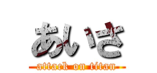 あいさ (attack on titan)