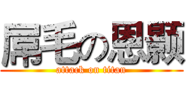 屌毛の恩颢 (attack on titan)