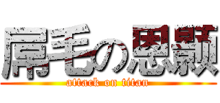 屌毛の恩颢 (attack on titan)