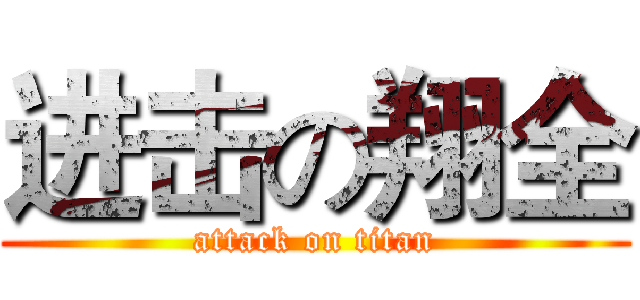 进击の翔全 (attack on titan)