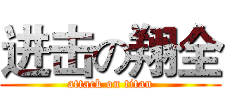 进击の翔全 (attack on titan)