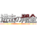 进击の翔全 (attack on titan)