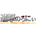 進撃のろにぃ (attack on Ro2y)