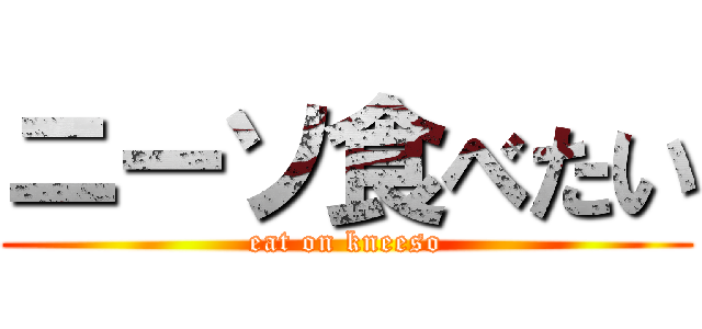 ニーソ食べたい (eat on kneeso)