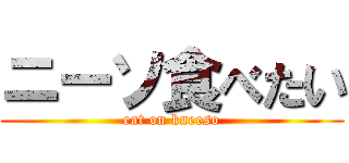 ニーソ食べたい (eat on kneeso)