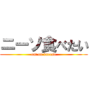 ニーソ食べたい (eat on kneeso)