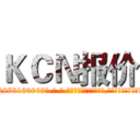 ＫＣＮ报价 (KCN报价【电-186x2687x6963-Q278180069元-吉-药-业】我们做的是长期生意,靠的是老客户长期支持 http://sngk.net/JRueYH
)