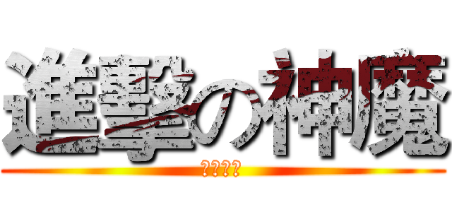 進擊の神魔 (神魔之塔)